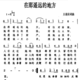 在那遥远的地方(王洛宾创作歌曲) 在那遥远的地方(王洛宾创作歌曲)
