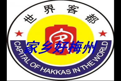 客家四州 客家四州