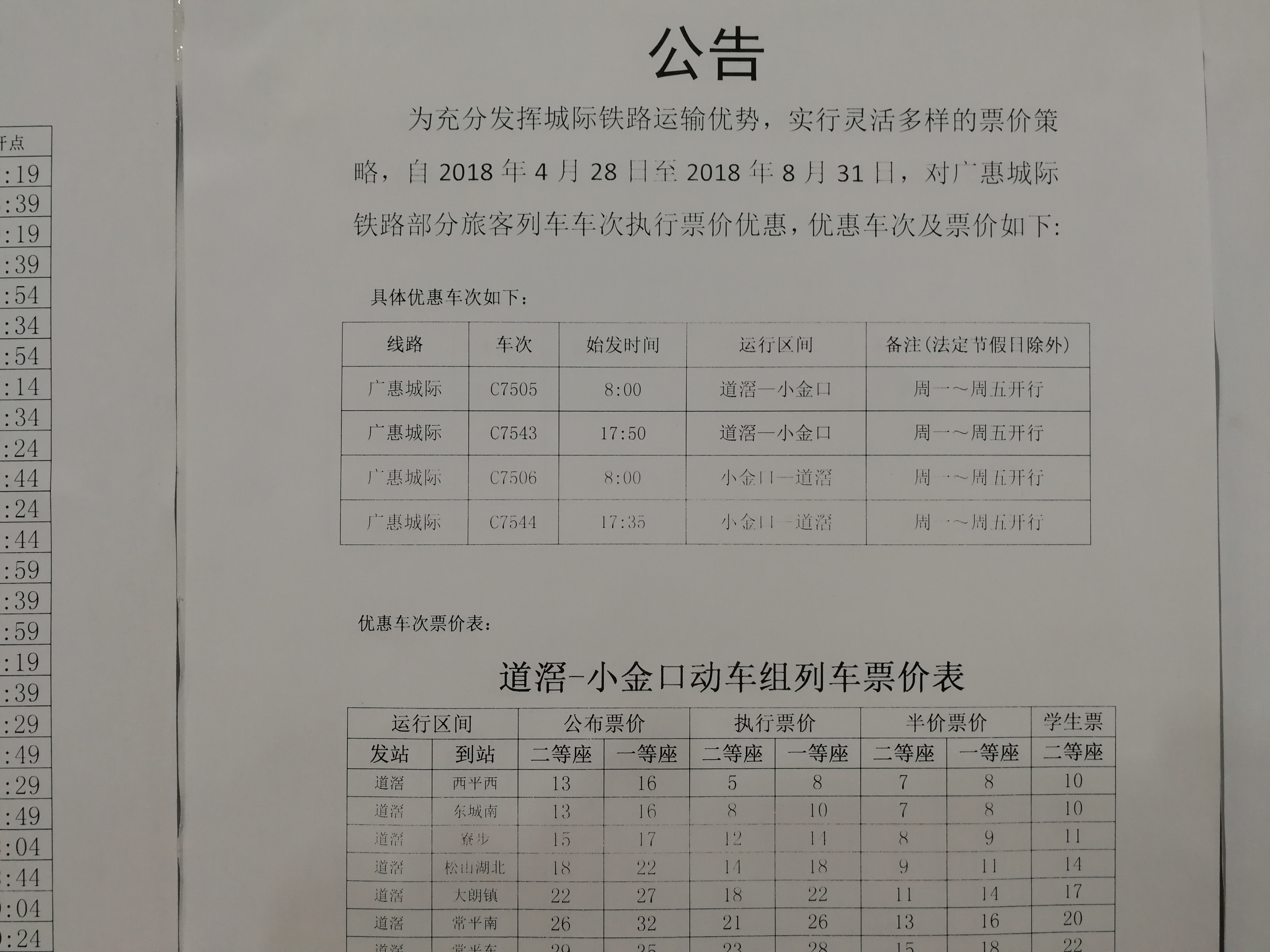 广惠城际铁路车次公告 广惠城际铁路车次公告