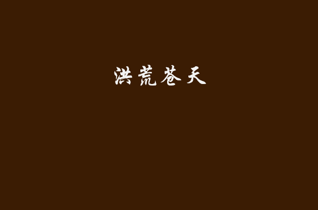 洪荒苍天 洪荒苍天