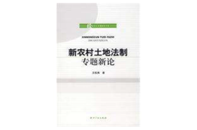 新农村土地法制专题新论 新农村土地法制专题新论