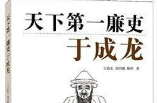 天下第一廉吏:于成龙 天下第一廉吏:于成龙