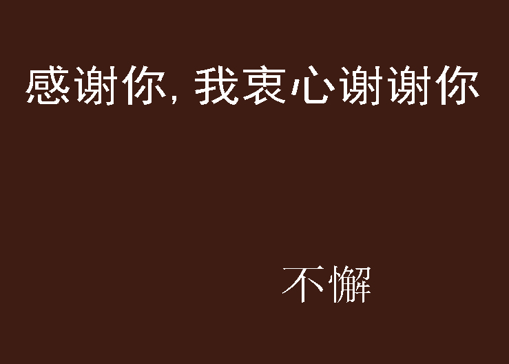 感谢你，我衷心谢谢你