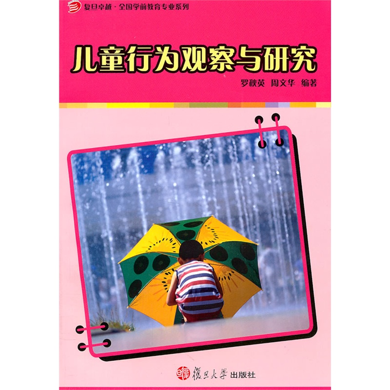 儿童行为观察与研究 儿童行为观察与研究