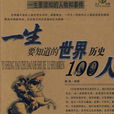 一生要知道的中国历史100人·一生要知道的世界历史100人 一生要知道的中国历史100人·一生要知道的世界历史100人