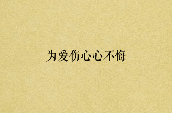 为爱伤心心不悔 为爱伤心心不悔