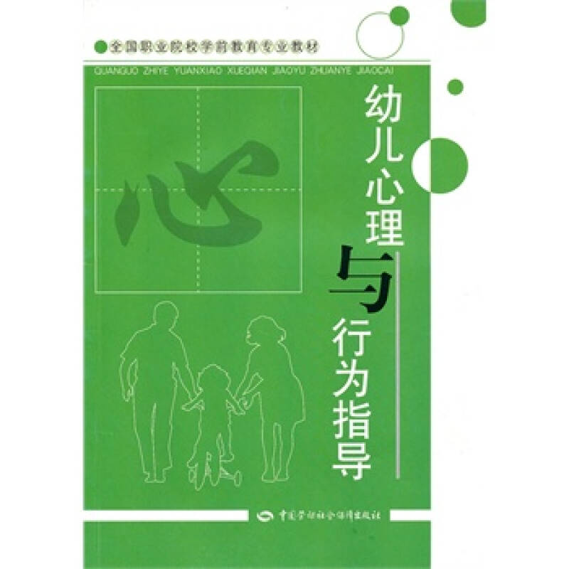 幼儿心理与行为指导 幼儿心理与行为指导