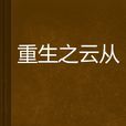 重生之云从