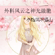 外科风云之神光潋滟 外科风云之神光潋滟