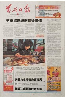 黄石日报传媒集团 黄石日报传媒集团