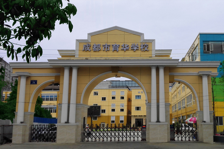 成都市育华学校大门 成都市育华学校大门