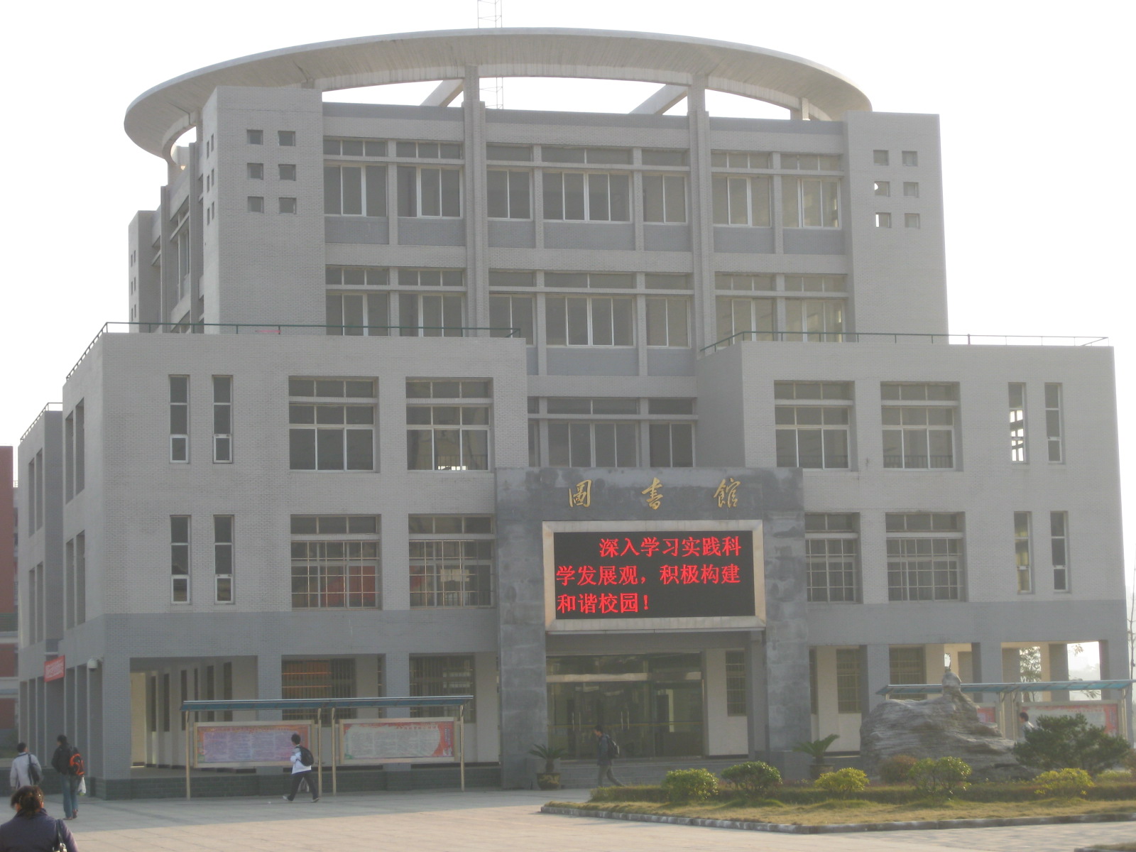 图书馆 图书馆