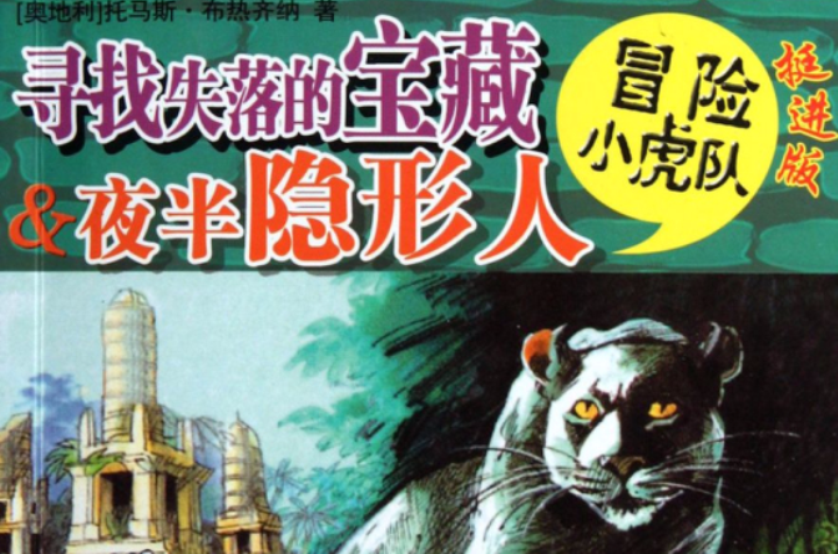 寻找失落的宝藏&夜半隐形人-冒险小虎队-挺进版 寻找失落的宝藏&夜半隐形人-冒险小虎队-挺进版