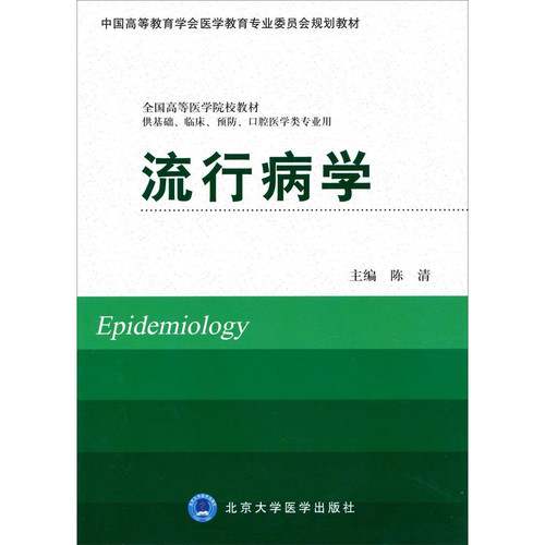 流行病学(医疗卫生科学) 流行病学(医疗卫生科学)