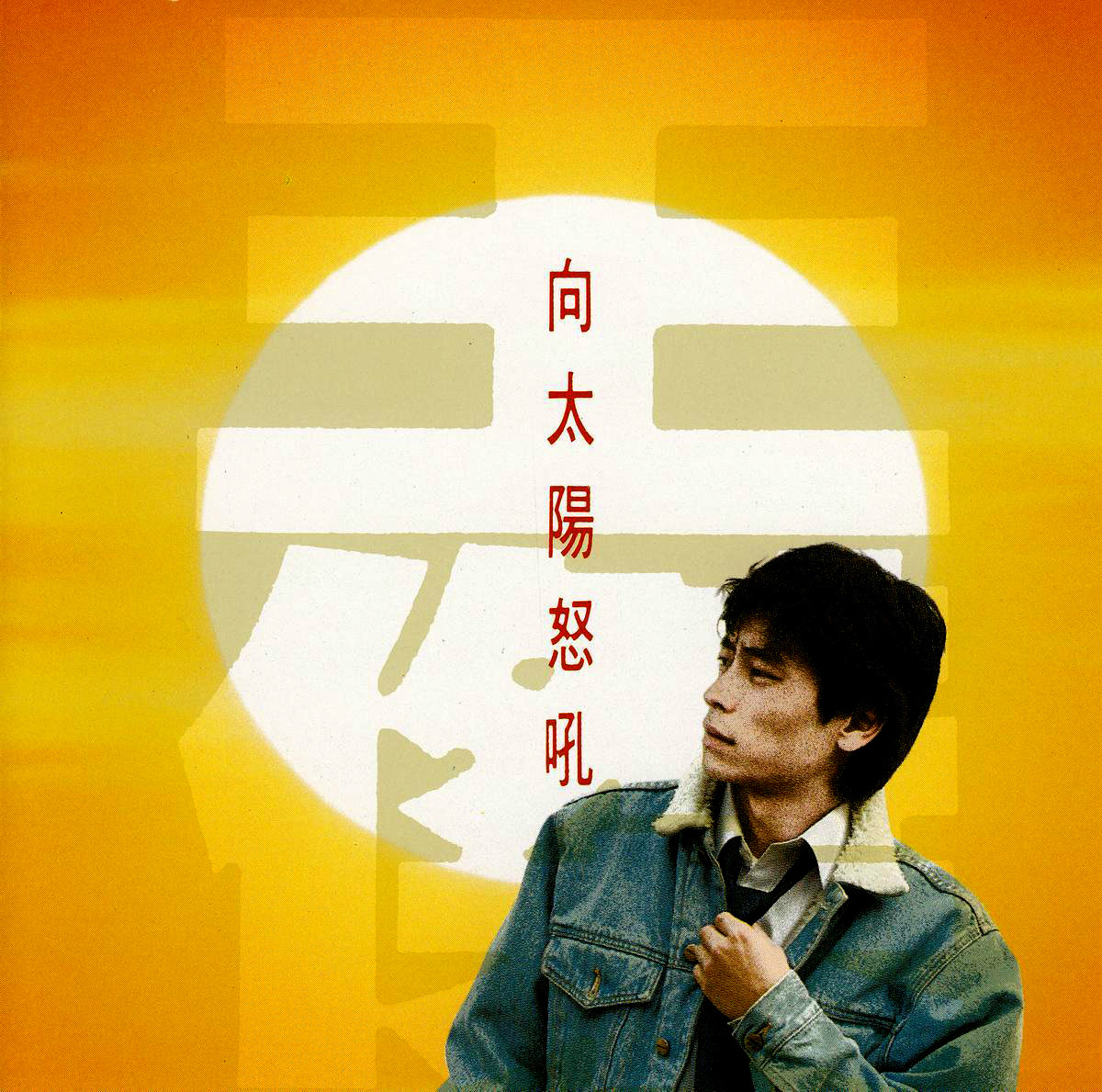 向太阳怒吼(1990年发行王杰第5张国语专辑) 向太阳怒吼(1990年发行王杰第5张国语专辑)