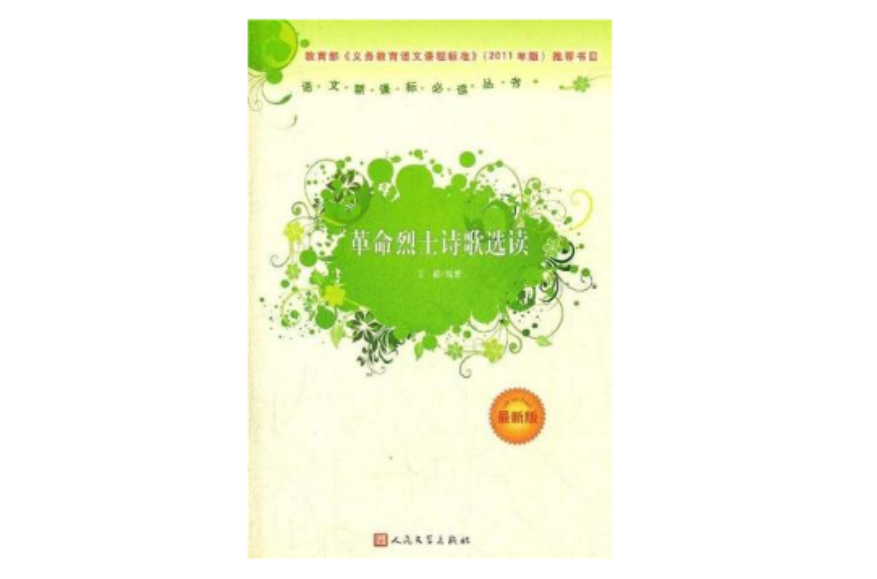 革命烈士诗歌选读 革命烈士诗歌选读