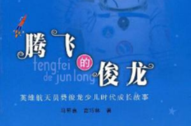腾飞的俊龙-英雄航天员费俊龙少儿时代成长故事 腾飞的俊龙-英雄航天员费俊龙少儿时代成长故事