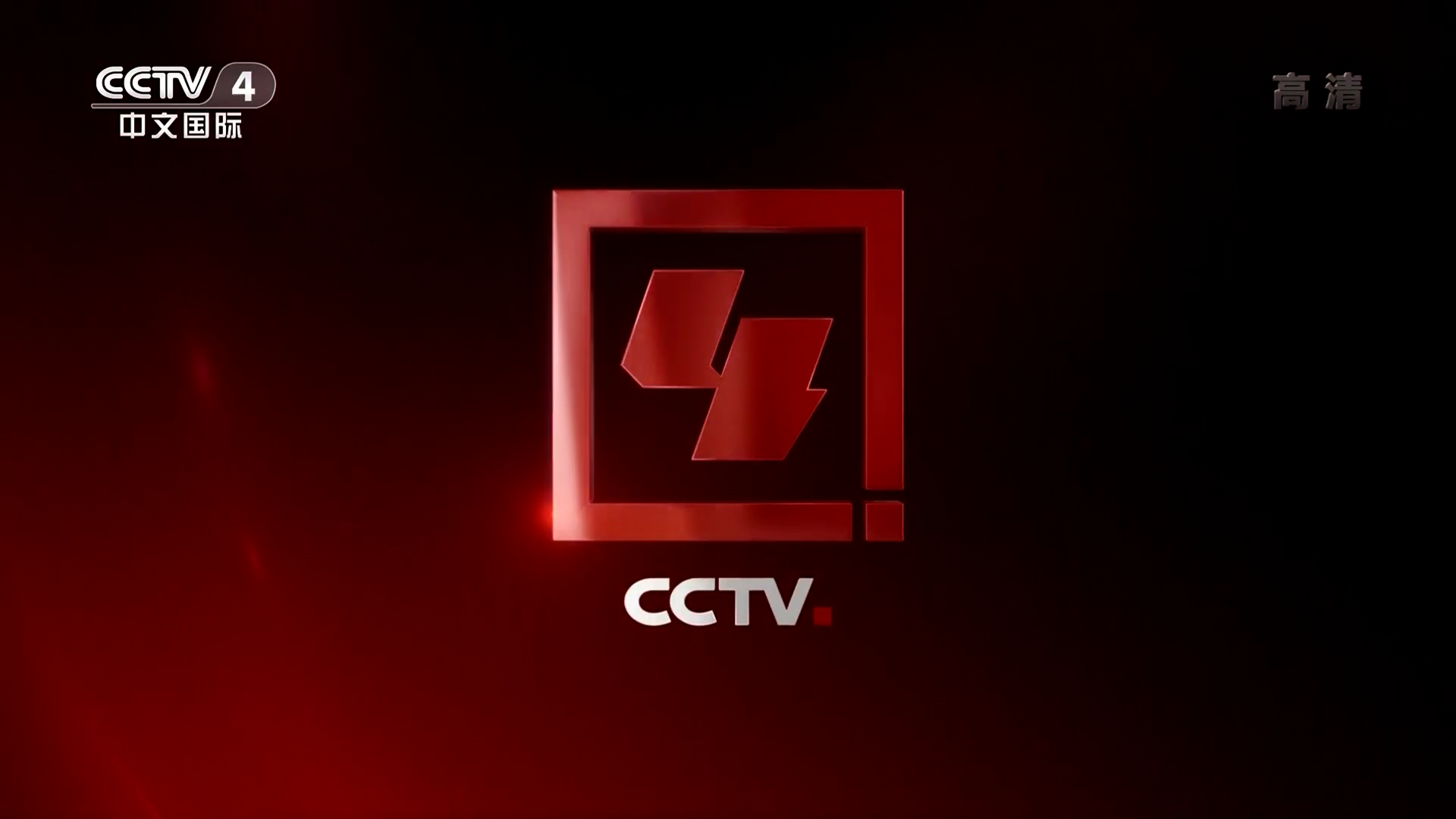 中央电视台中文国际频道(CCTV-4) 中央电视台中文国际频道(CCTV-4)