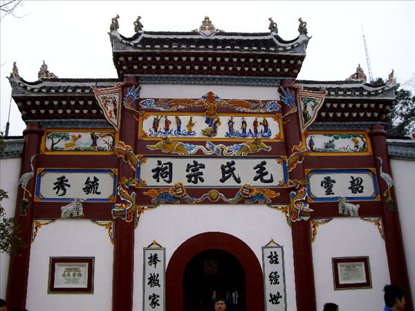 毛氏宗祠 毛氏宗祠