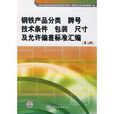 钢铁产品分类牌号技术条件包装尺寸及允许偏差标準彙编 钢铁产品分类牌号技术条件包装尺寸及允许偏差标準彙编