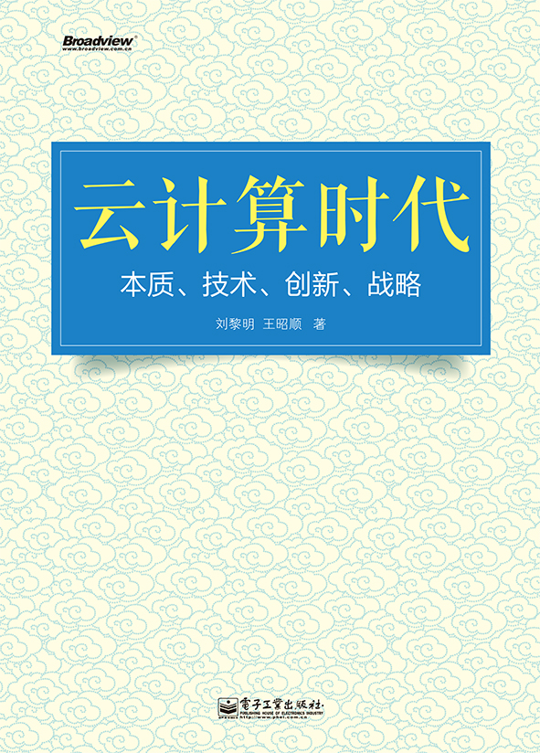 云计算时代:本质、技术、创新、战略 云计算时代:本质、技术、创新、战略