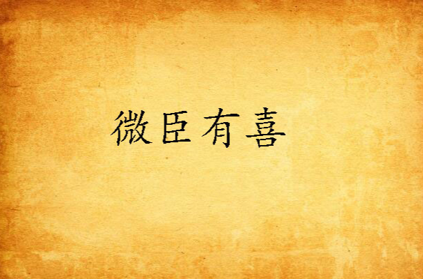 微臣有喜 微臣有喜