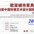 中国环境艺术设计国际学术研讨会 中国环境艺术设计国际学术研讨会