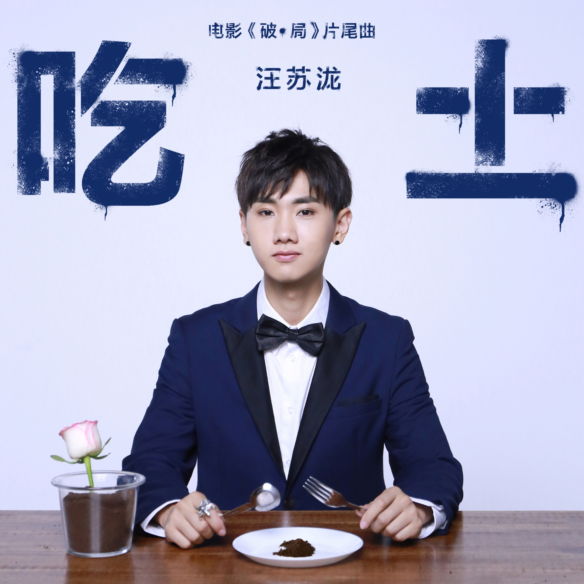 破·局(2016年连奕琦执导作品)