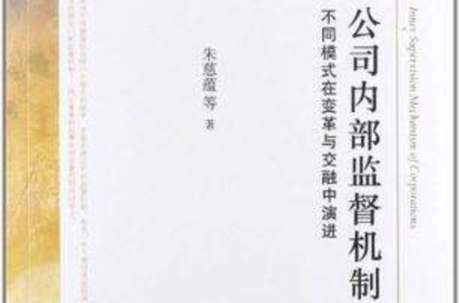 公司内部监督机制 公司内部监督机制
