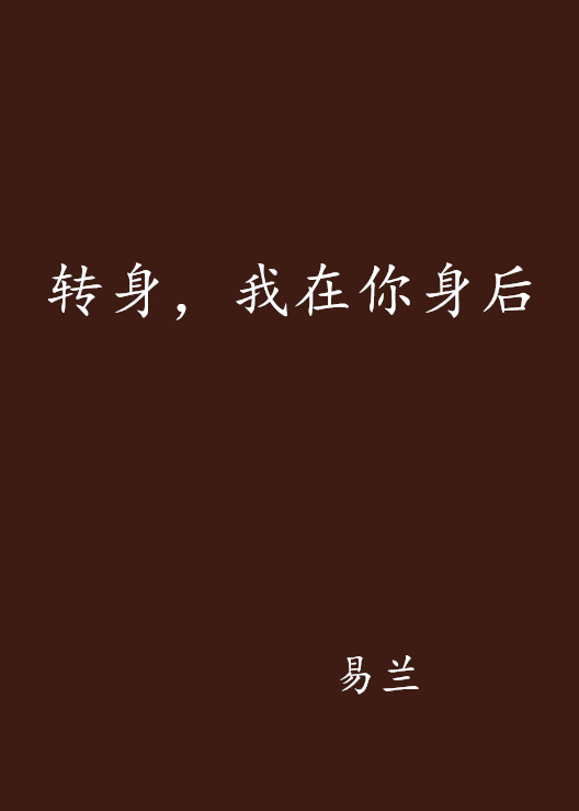 转身，我在你身后