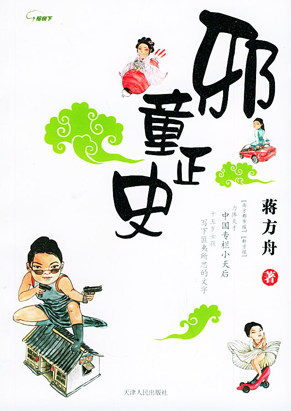 蒋方舟出版的书籍《邪童正史》