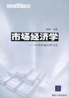 市场经济学(图书) 市场经济学(图书)