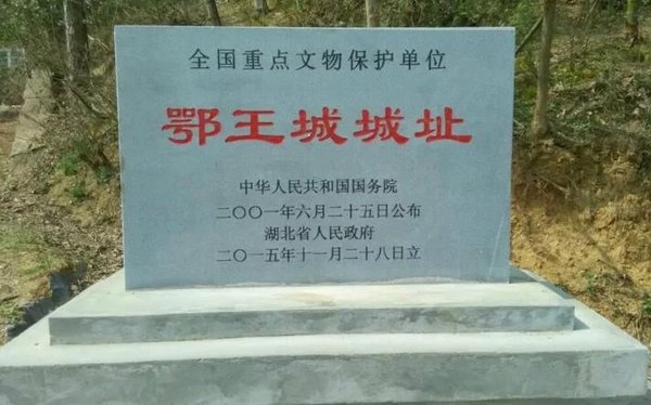 鄂王城城址 鄂王城城址
