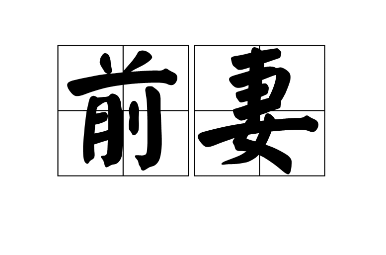 前妻(汉语辞彙) 前妻(汉语辞彙)