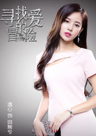 寻找爱的冒险(2016年蒋劲夫、程砚秋主演电视剧)