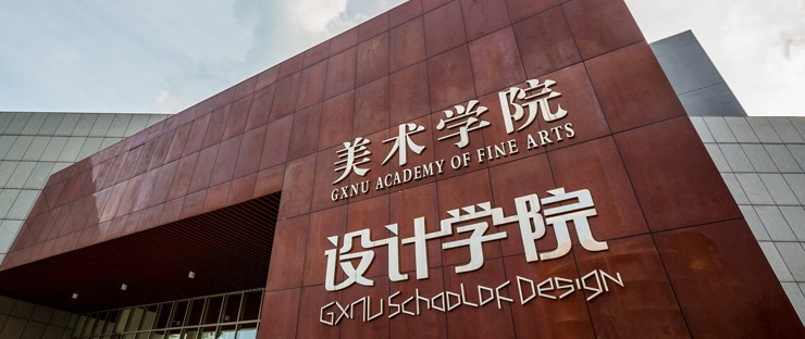 广西师範大学美术学院 广西师範大学美术学院