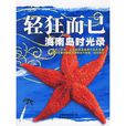 轻狂而已:海南岛时光录 轻狂而已:海南岛时光录