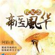 权妃之帝医风华 权妃之帝医风华