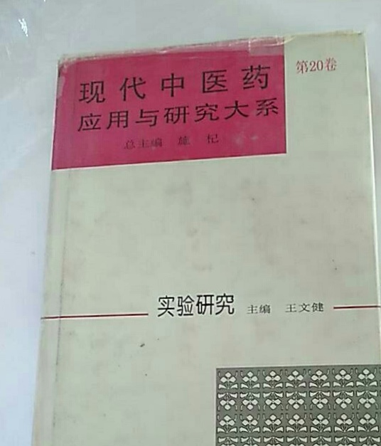 现代中医药套用与研究大系·实验研究 现代中医药套用与研究大系·实验研究