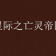 星际之亡灵帝国 星际之亡灵帝国