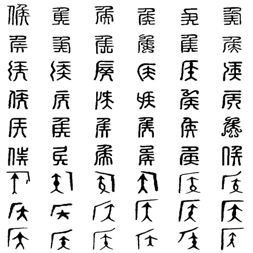 侯 侯