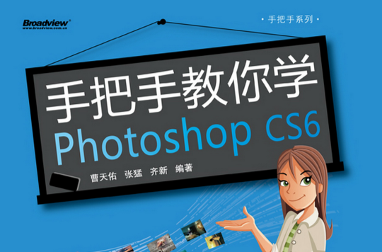 手把手教你学Photoshop CS6 手把手教你学Photoshop CS6