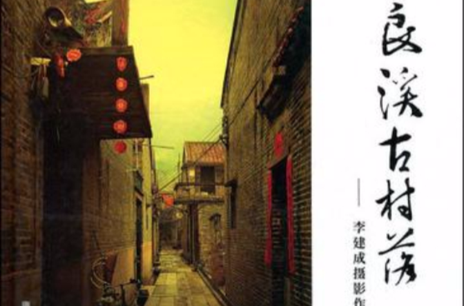 良溪古村落 良溪古村落