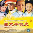 皇太子秘史 皇太子秘史