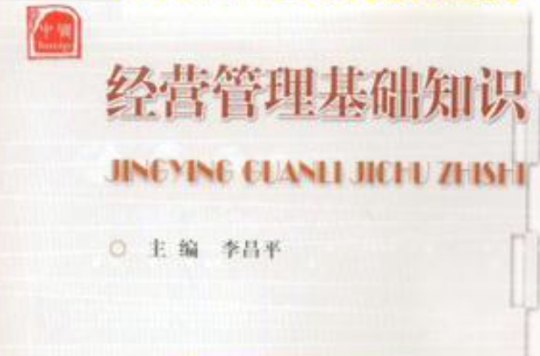 经营管理基础知识 经营管理基础知识