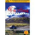 嫁给318国道:从零开始横跨中国大陆 嫁给318国道:从零开始横跨中国大陆
