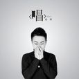 唱(赵钶演唱的歌曲) 唱(赵钶演唱的歌曲)