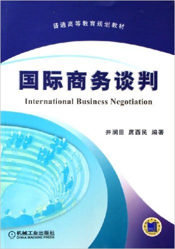 国际商务谈判(井润田、席酉民着,机械工业出版社出版书籍) 国际商务谈判(井润田、席酉民着,机械工业出版社出版书籍)