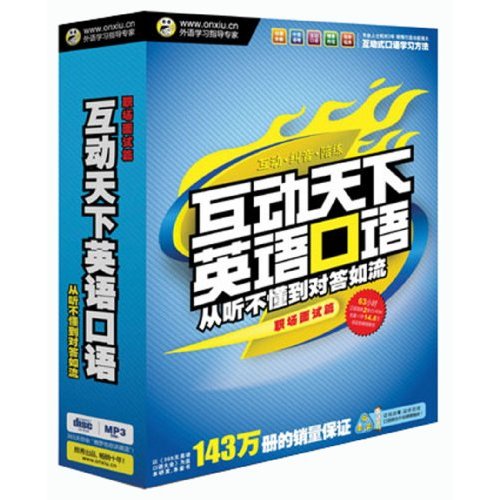 互动天下英语口语:从听不懂到对答如流 互动天下英语口语:从听不懂到对答如流