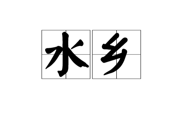 水乡(汉语词语) 水乡(汉语词语)